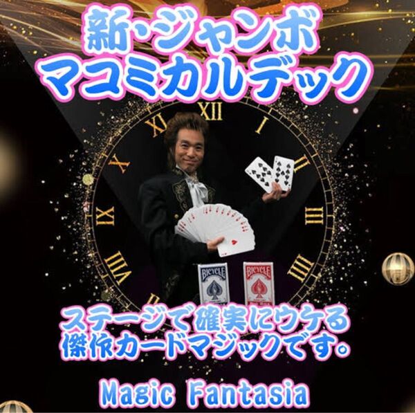 マコミカルデック 説明書のみ