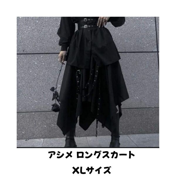 新品 アシンメトリー 黒 ロングスカート ダークスタイル ストリート ブラック