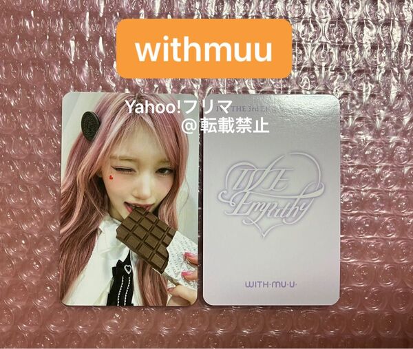 IVE イソ withmuu 特典 トレカ フォトカード IVE EMPATHY チョコ