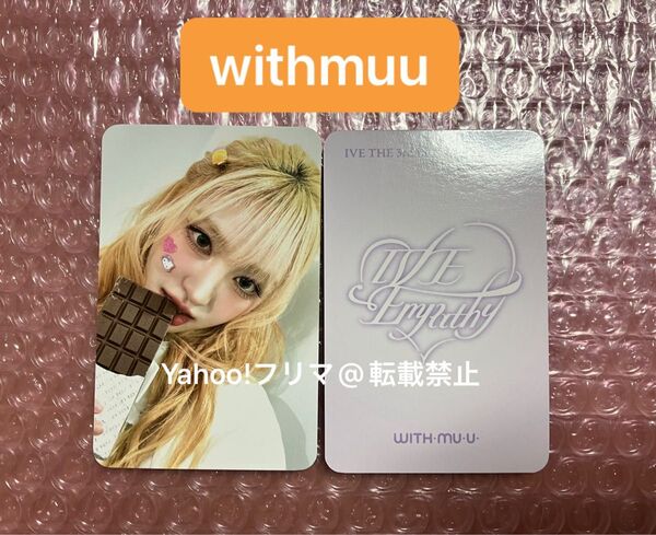 IVE リズ withmuu 特典 トレカ フォトカード IVE EMPATHY チョコ