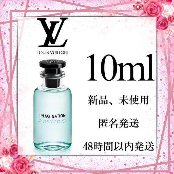 LOUIS VUITTON IMAGINATION ルイヴィトン イマジナシオン 10ml 香水