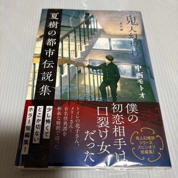 鬼人幻燈抄 番外編 中西モトオ/著