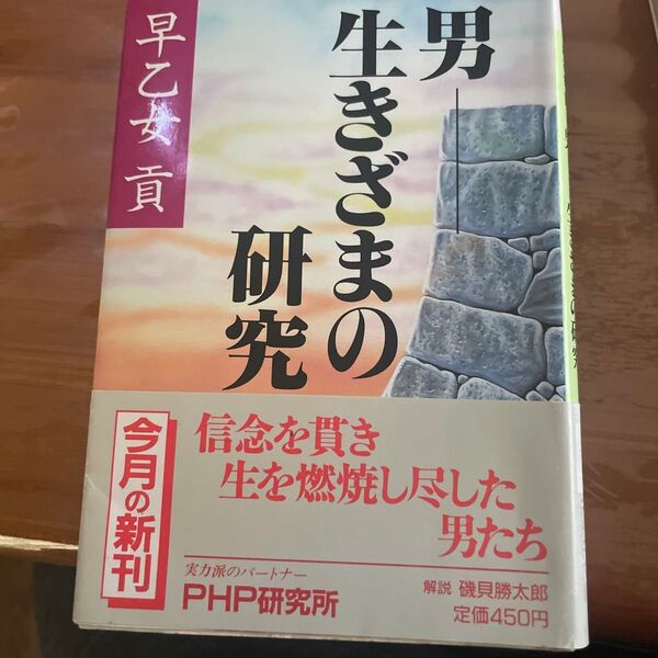 男 生きざまの研究と 勝負強さの研究