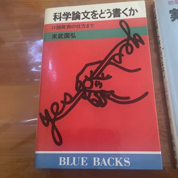 科学論文をどう書くか 実験計画と分散分析