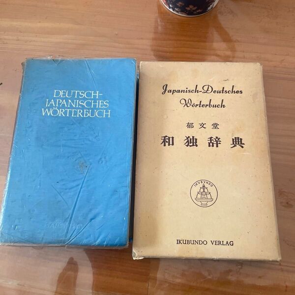 独和辞典と和独辞典
