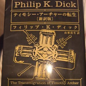 p・k・ディック ティモシー・アーチャーの転生