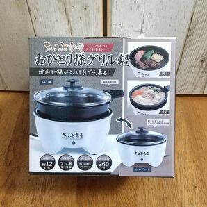 ちょこっと家電 おひとり様 グリル鍋 HAC2966