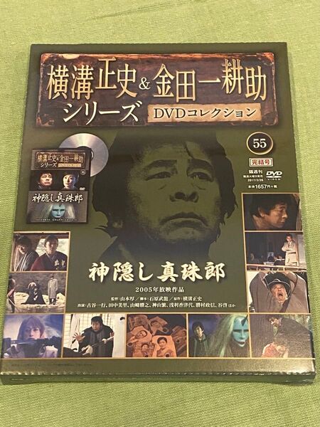 レア未開封 横溝正史&金田一耕助シリーズ DVDコレクション55 神隠し真珠郎 シリーズ最終号 冊子付き