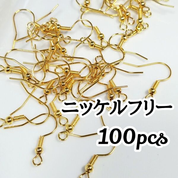 ニッケルフリー 丸玉バネ付きフックピアス ゴールド