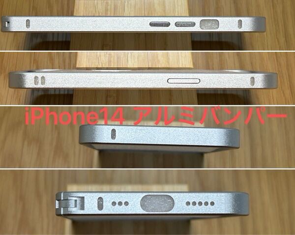 薄型アルミバンパー iPhone14用 銀