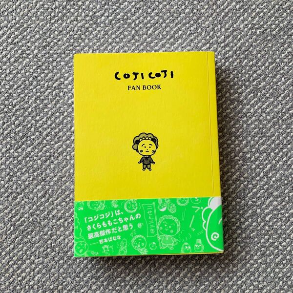 COJICOJI FANBOOK コジコジのすべて さくらももこ