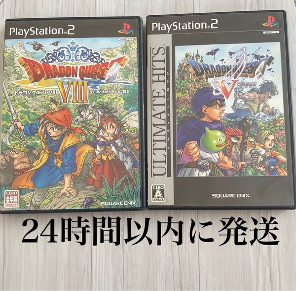 24時間以内に発送 ドラゴンクエストⅤ 天空の花嫁 ドラゴンクエストVIII 空と海と大地と呪われし姫君 ドラクエ ps2