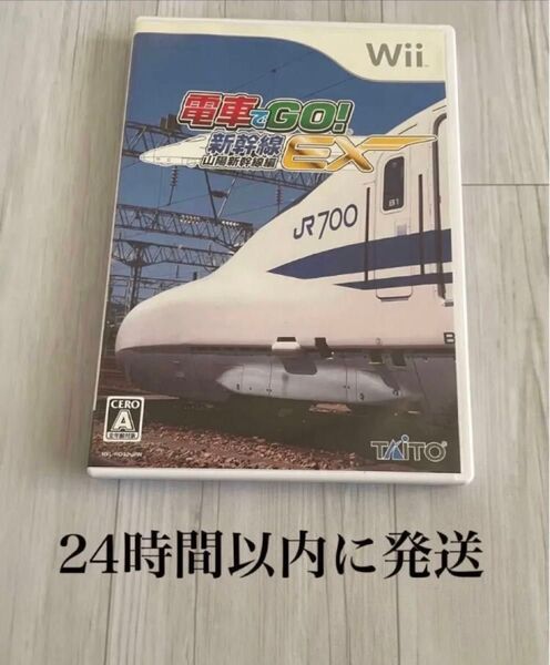 24時間以内に発送 電車でGO!新幹線EX 山陽新幹線編 Wii ソフト カセット