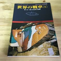 月刊グランドパワー　1999年5月号別冊 世界の戦車（1）_画像1