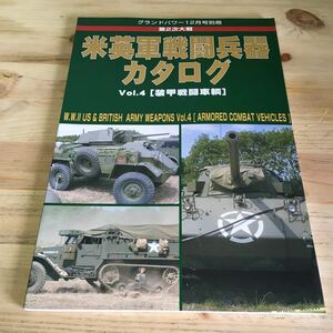 グランドパワー　2005年12月号別冊 米英軍戦闘兵器カタログ