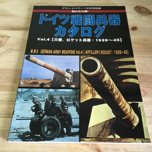 グランドパワー　2004年12月号別冊 ドイツ戦闘兵器カタログ（4）