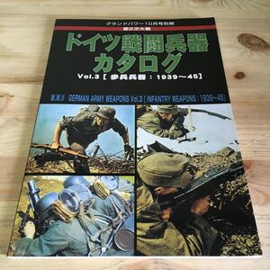 グランドパワー　2004年10月号別冊 第2次大戦ドイツ戦闘兵器カタログ（3）