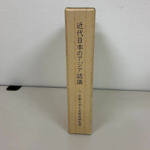 近代日本のアジア認識