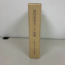 近代日本のアジア認識_画像1