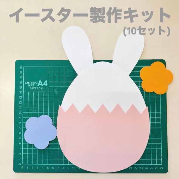 イースター製作キット 春 4月製作