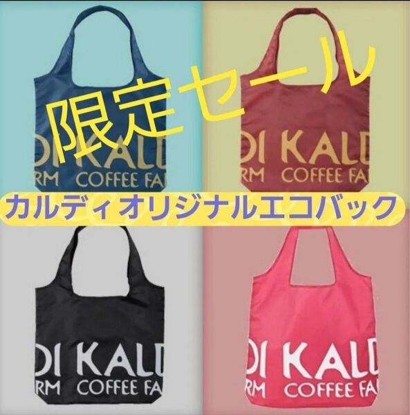 カルディKALDI エコバッグ4種セット◆スモーキーピンク◆ オールドローズ ◆クラッシックブルー◆ブラック◆カルディオリジナル