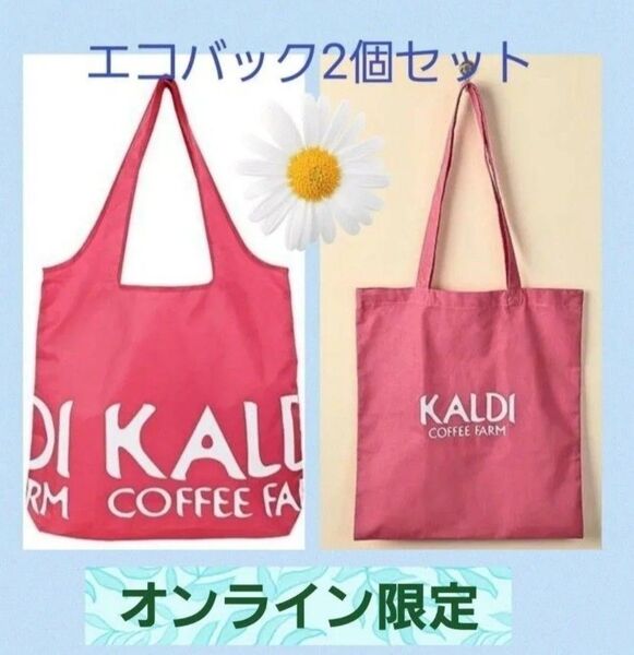 カルディ KALDI オンラインストア限定 ◆エコバック ◆コットンエコバッグ スモーキーピンク 【2個セット】