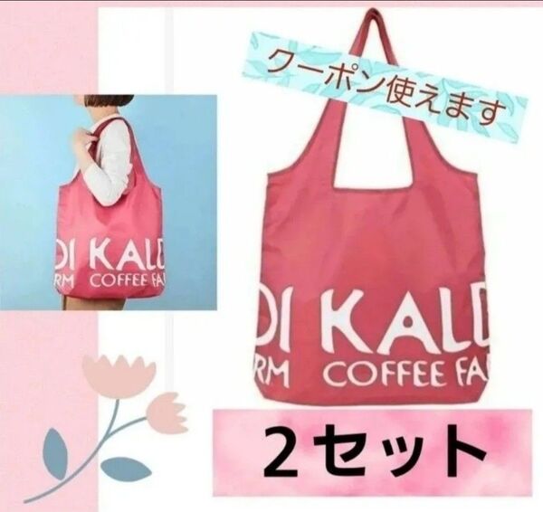 KALDI カルディエコバッグ 新色【スモーキーピンク】オンラインストア限定 2個セット