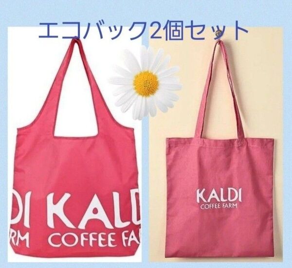 カルディ KALDI オンラインストア限定 ◆エコバック ◆コットンエコバッグ スモーキーピンク 【2個セット】