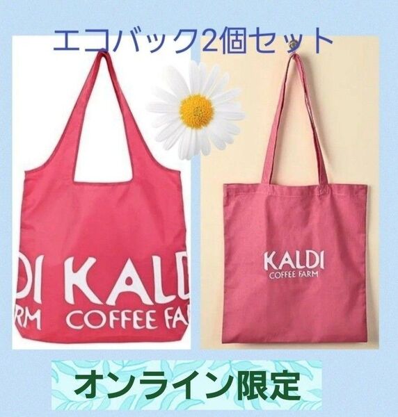 カルディ KALDI オンラインストア限定 ◆エコバック ◆コットンエコバッグ スモーキーピンク 【2個セット】