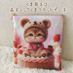 ★SALE★くま耳ネコ×赤チェックくま☆フラットポーチ