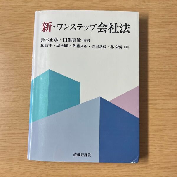 新・ワンステップ会社法 鈴木正彦/編著 田邉真敏/編著 林康平/〔ほか〕著