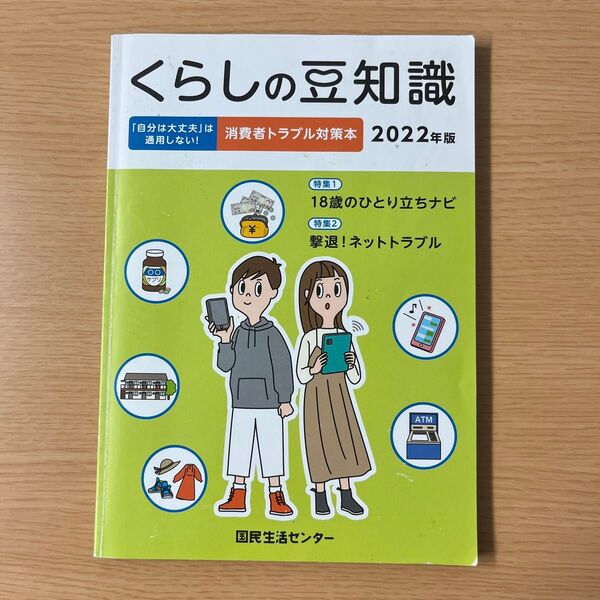 くらしの豆知識 2022年版 国民生活センター/編集