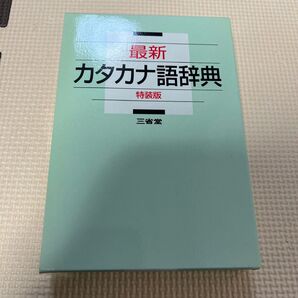 最新カタカナ語辞典 特装版 三省堂