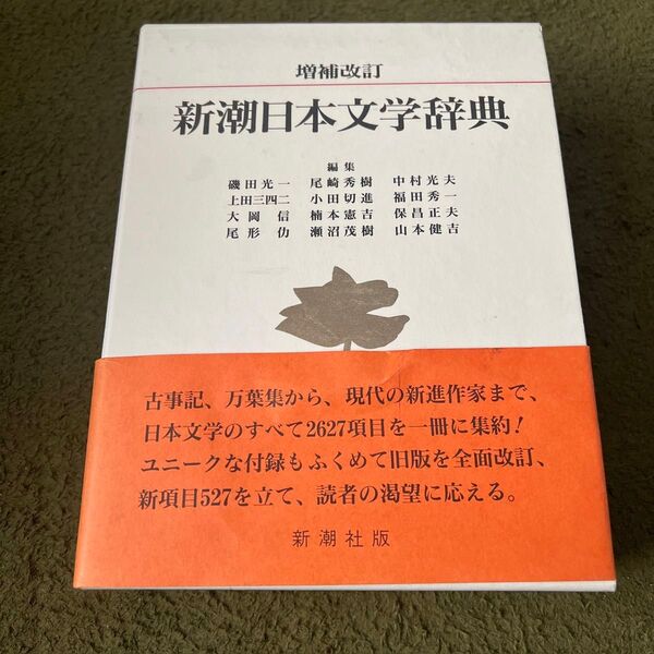 新潮日本文学辞典