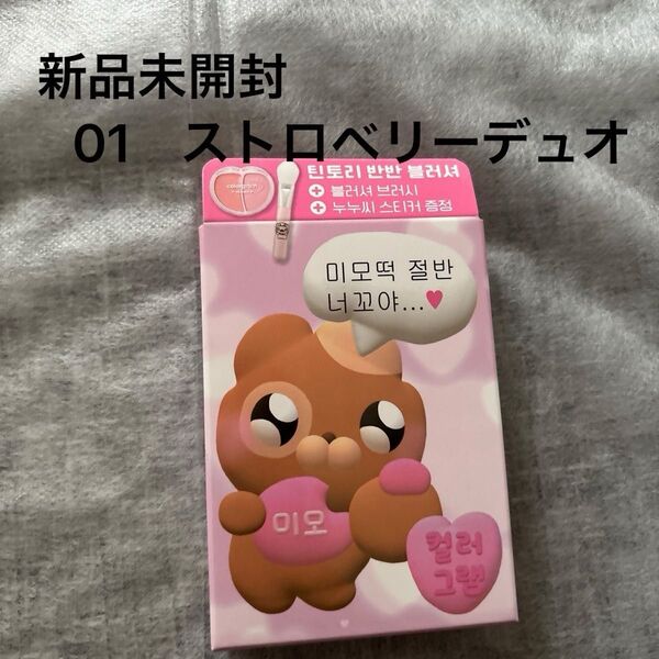 新品未開封 カラーグラム 01 ストロベリーデュオ colorgram ティントリーハーフ&ハーフブラッシャー チーク ヌヌさん