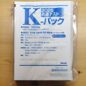 2025 共通テストK-パック