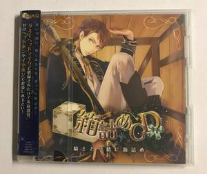 【CD】箱詰めCD 1 騎士と一緒に箱詰め【レンタル落ち】@CD-03