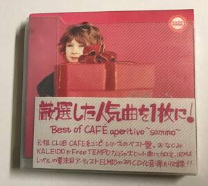 【CD】BEST of CAFE aperitivo~sommo~ オムニバス【レンタル落ち】@CD-02