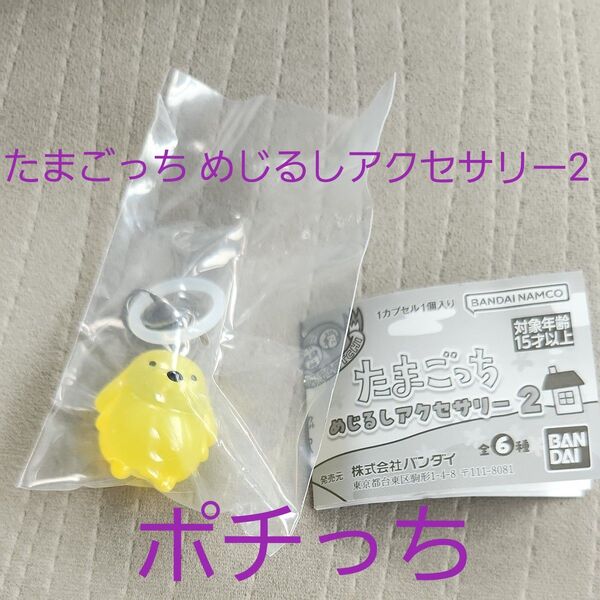 たまごっちめじるしアクセサリー2 ポチっち