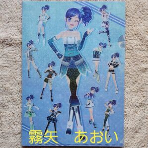 アイカツクリアファイルコレクション 霧矢あおい