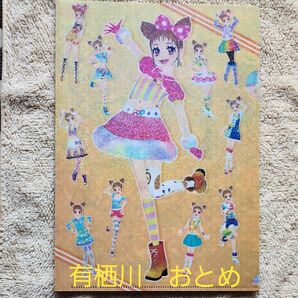 アイカツクリアファイルコレクション 有栖川おとめ