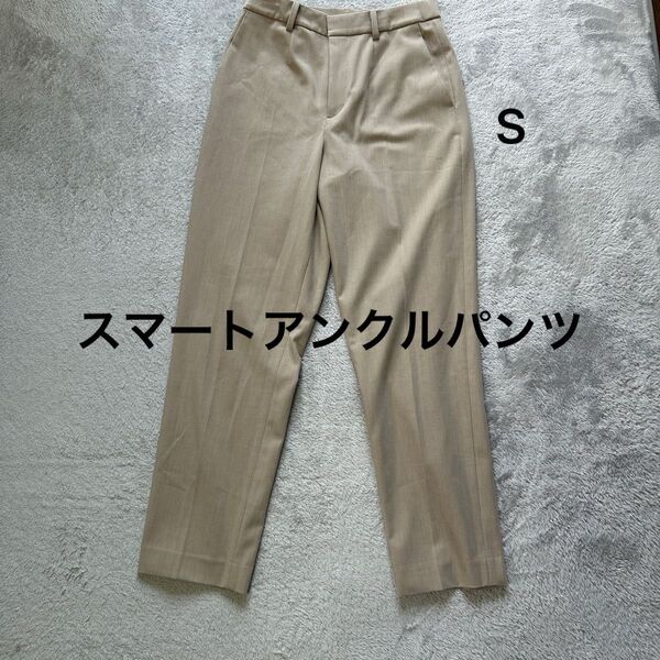 ユニクロ S ベージュ スマートアンクルパンツ レディースファッション