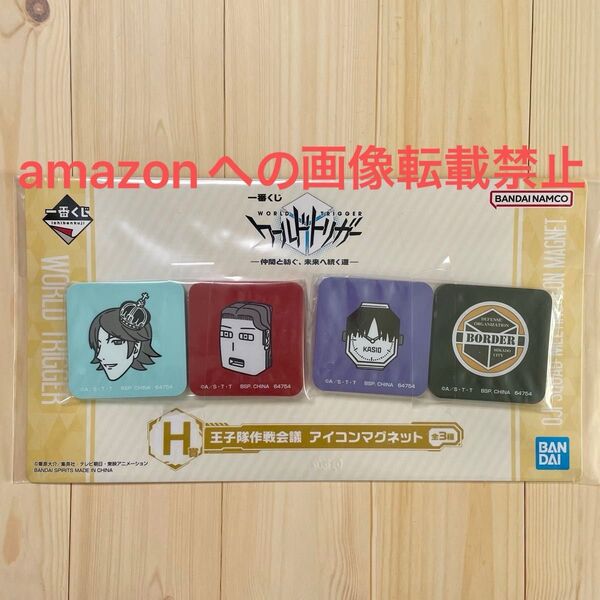 一番くじ ワールドトリガー 仲間と紡ぐ、未来へ続く道 H賞 王子隊作戦会議 アイコンマグネット 王子隊