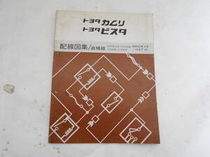 旧車　トヨタ　カムリ　ビスタ　サービスマニュアル　配線図集　追補版　SV20 SV21 1987年4月