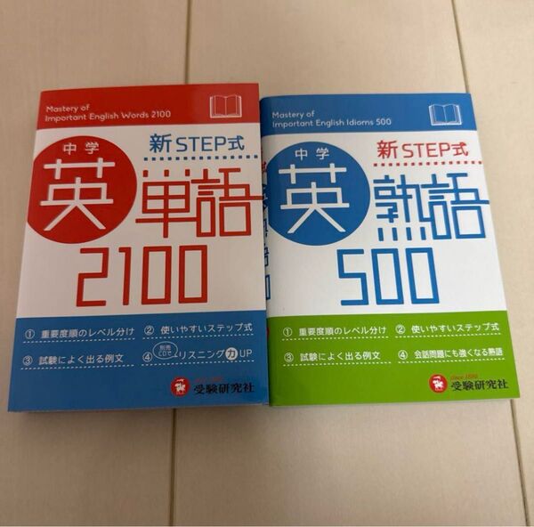 中学英単語2100 & 中学英語500 2冊セット