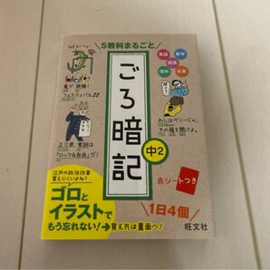 ごろ暗記 中2 旺文社 参考書