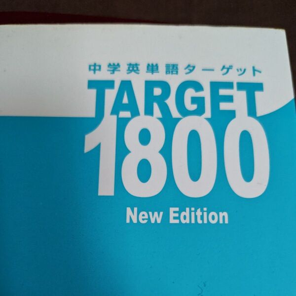 中学英単語ターゲット1800