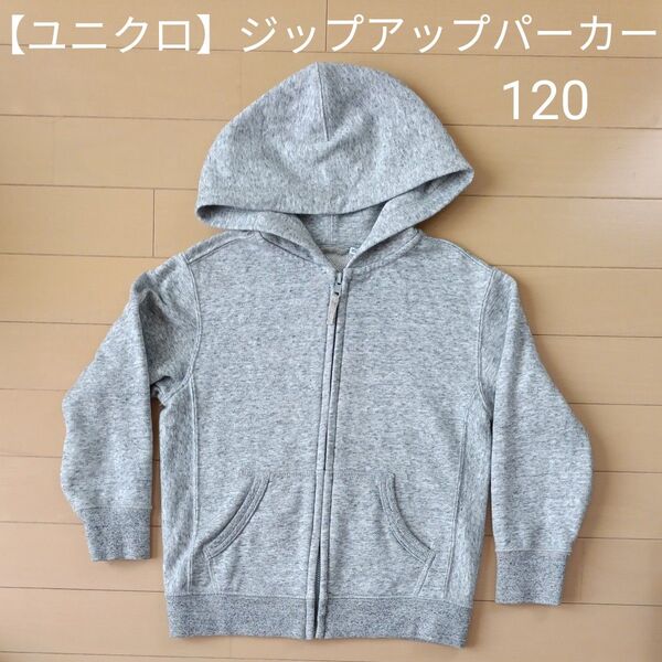 【ユニクロ】ジップアップパーカー キッズ 120