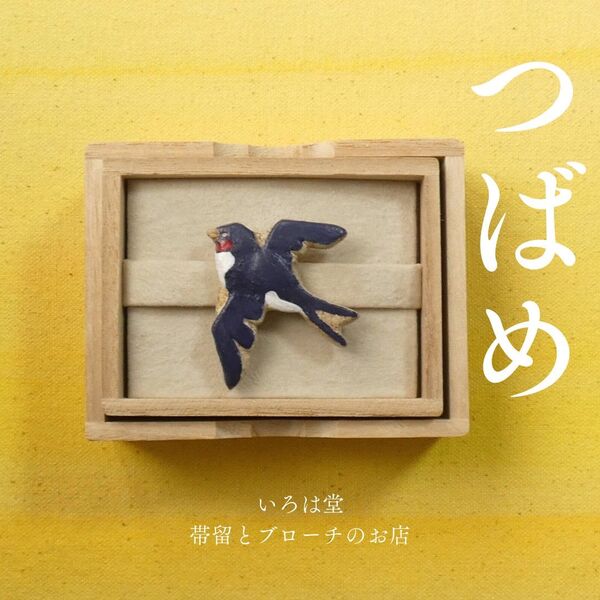 ツバメ 帯留め 燕 つばめ 鳥 トリ とり 帯留 和装小物