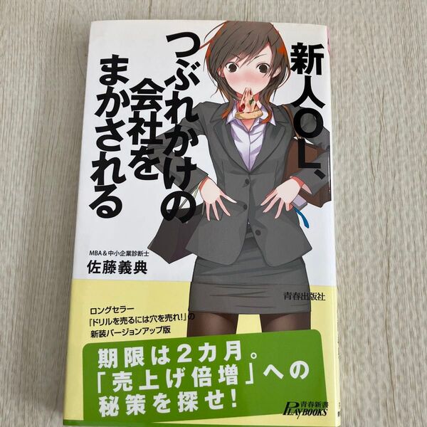 新人OL、つぶれかけの会社をまかされる (青春新書PLAY BOOKS P-916) 佐藤義典/著
